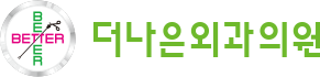 더나은외과의원